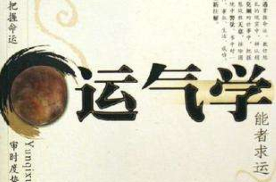 科普展现:运气什么（运气什么意思）