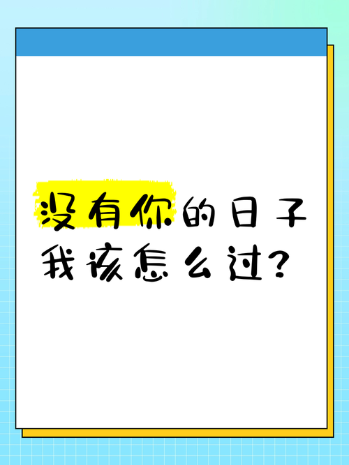 没有我的日子,没有我的日子里你要照顾好自己歌曲